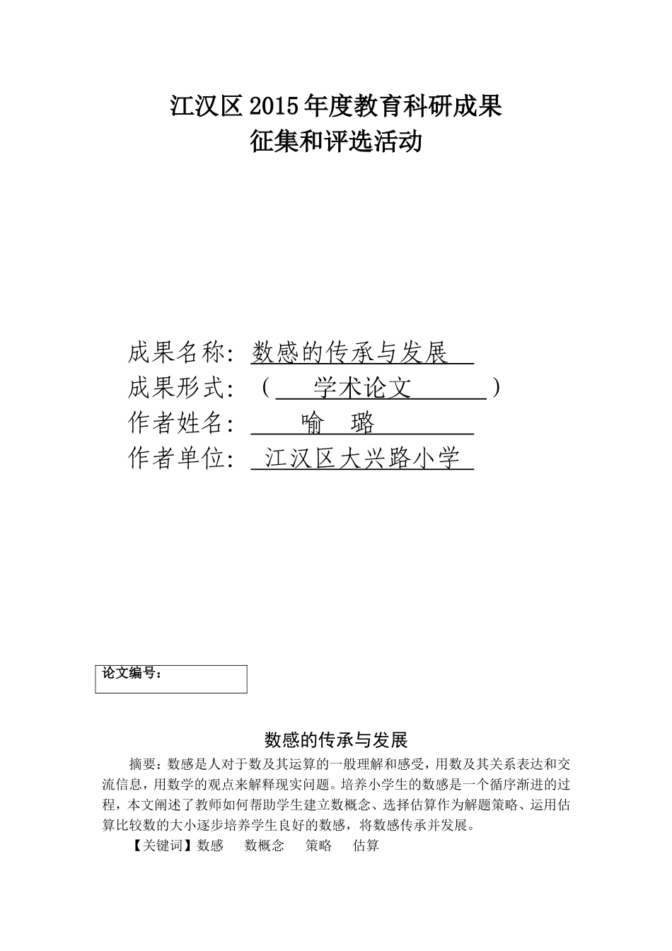 数感的传承与发展论文1_第1页