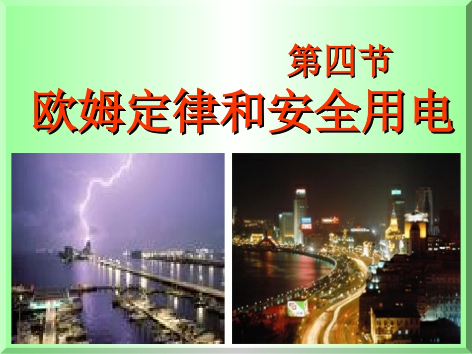 欧姆定律与安全用电_第1页