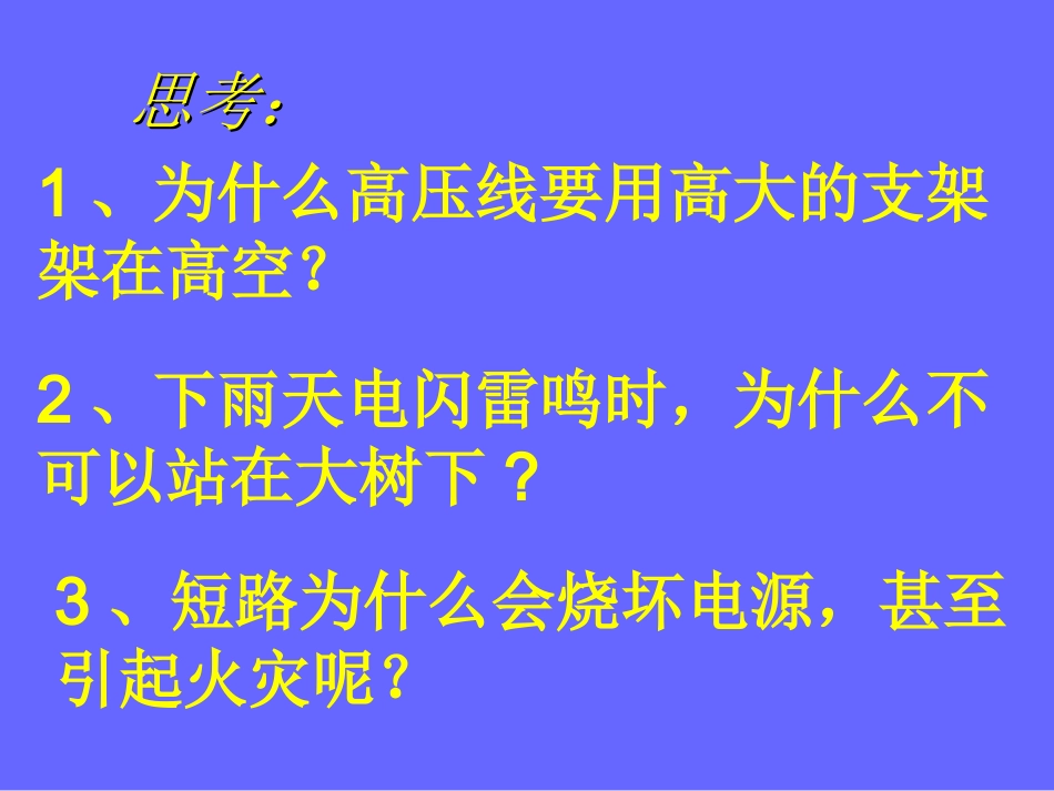 欧姆定律与安全用电_第2页