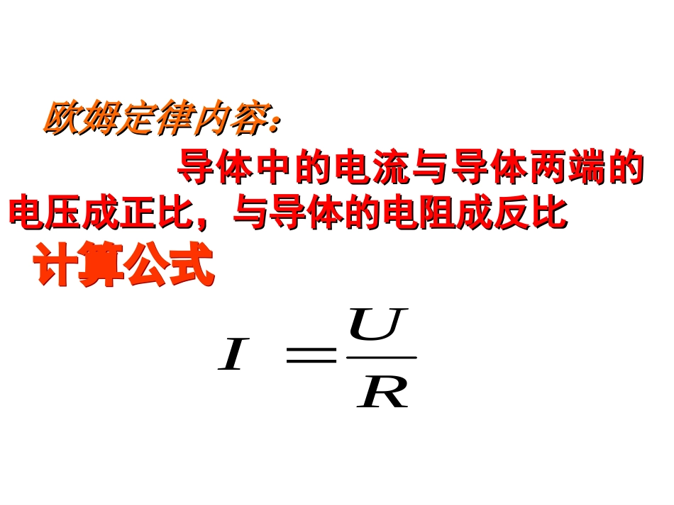 欧姆定律与安全用电_第3页