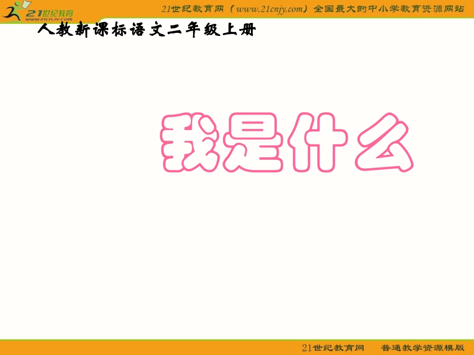 我是什么课件_第1页