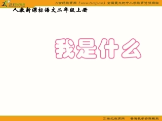 我是什么课件
