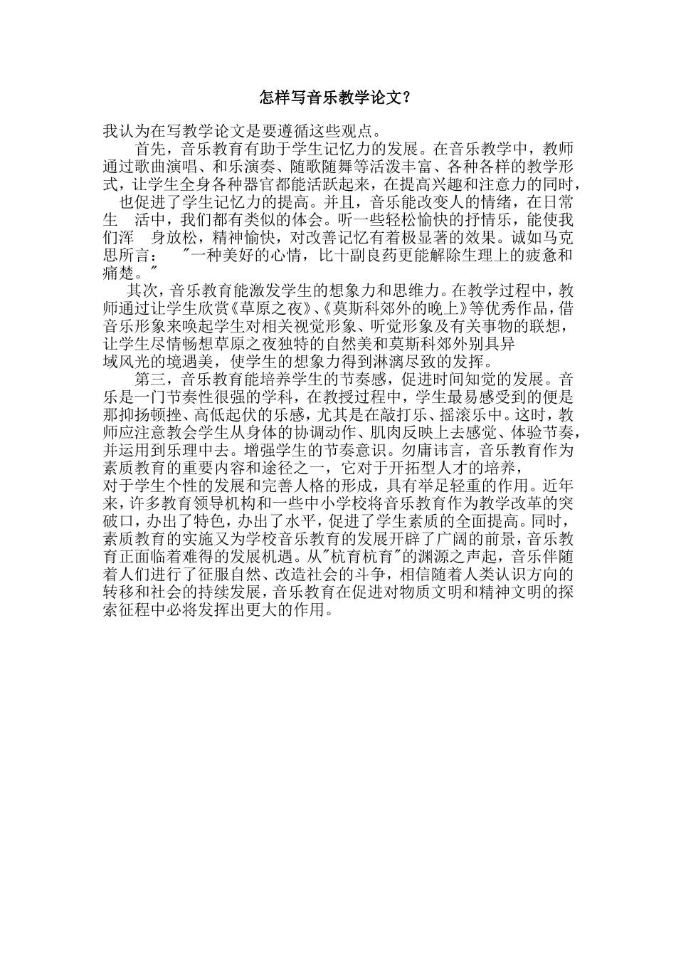 怎样写音乐教学论文？_第1页