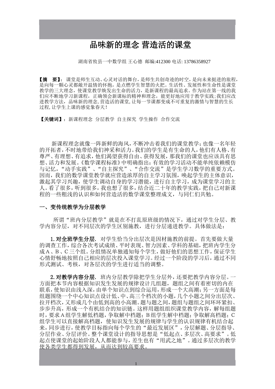 品味新的理念营造活的课堂(正wxd2005)_第1页