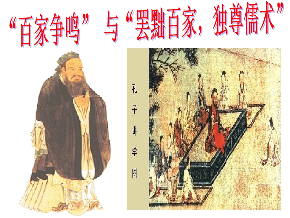 “百家争鸣”和儒家思想的形成与“罢黜百家，独尊儒术”_第1页