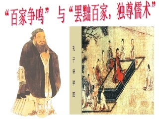 “百家争鸣”和儒家思想的形成与“罢黜百家，独尊儒术”