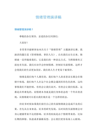 情绪管理演讲稿
