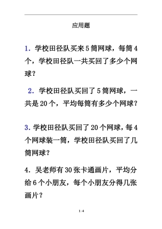 《用2-6的乘法口诀求商》应用题