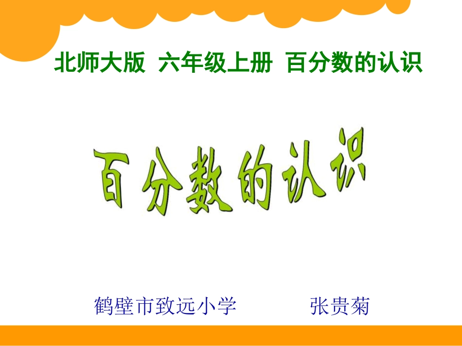 百分数的认识_第1页