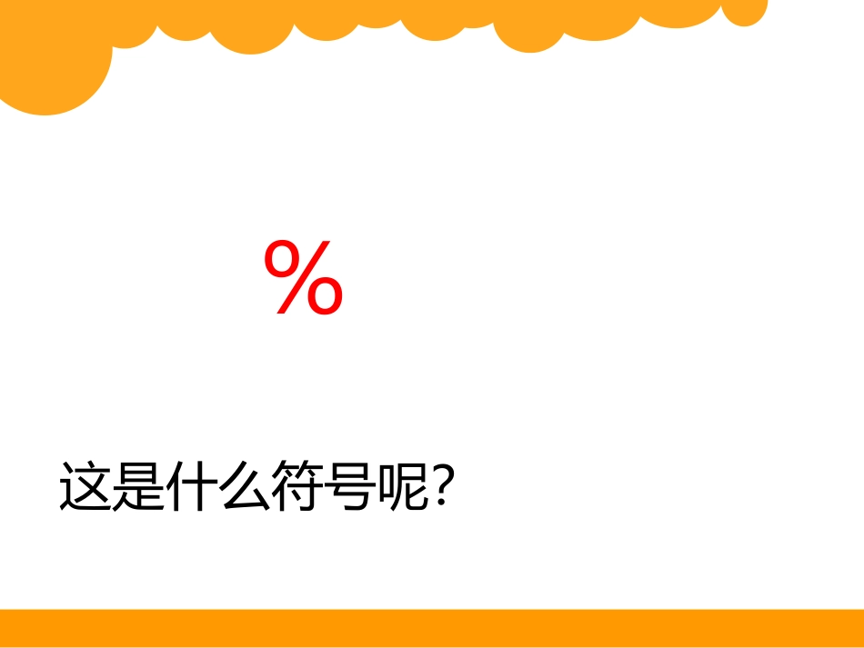 百分数的认识_第3页