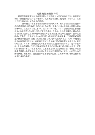 浅谈教师的榜样作用