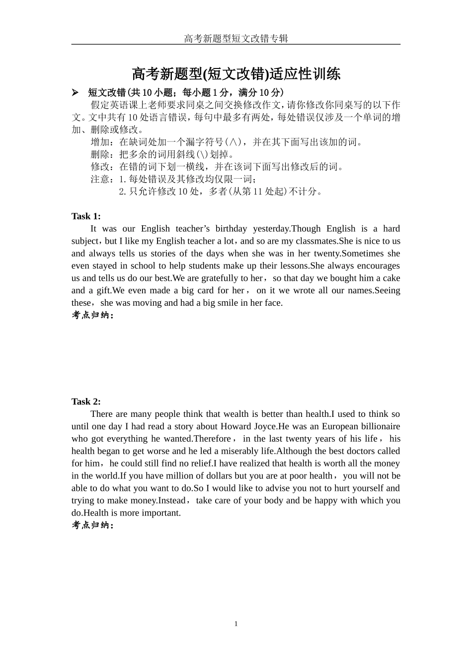 高考新题型(短文改错)适应性训练_第1页