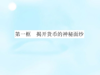 【人教版】政治必修一：11《揭开货币的神秘面纱》课件