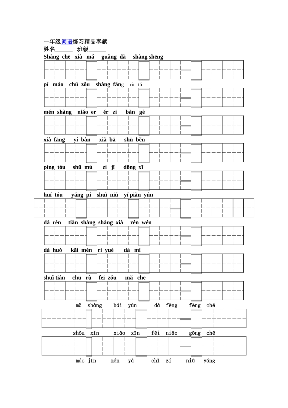 一年级词语练习精品奉献_第1页