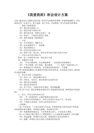 《我爱我班》班会设计