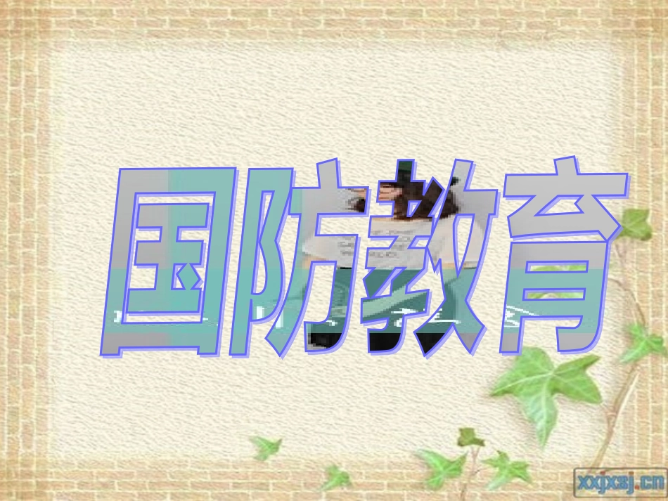 《国防教育》主题班会课件_第1页