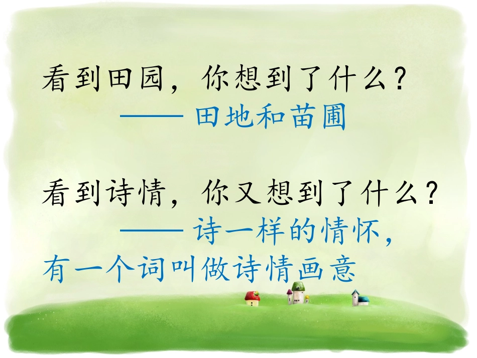 《田园诗情》课件_第2页