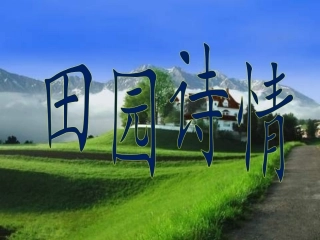 《田园诗情》课件