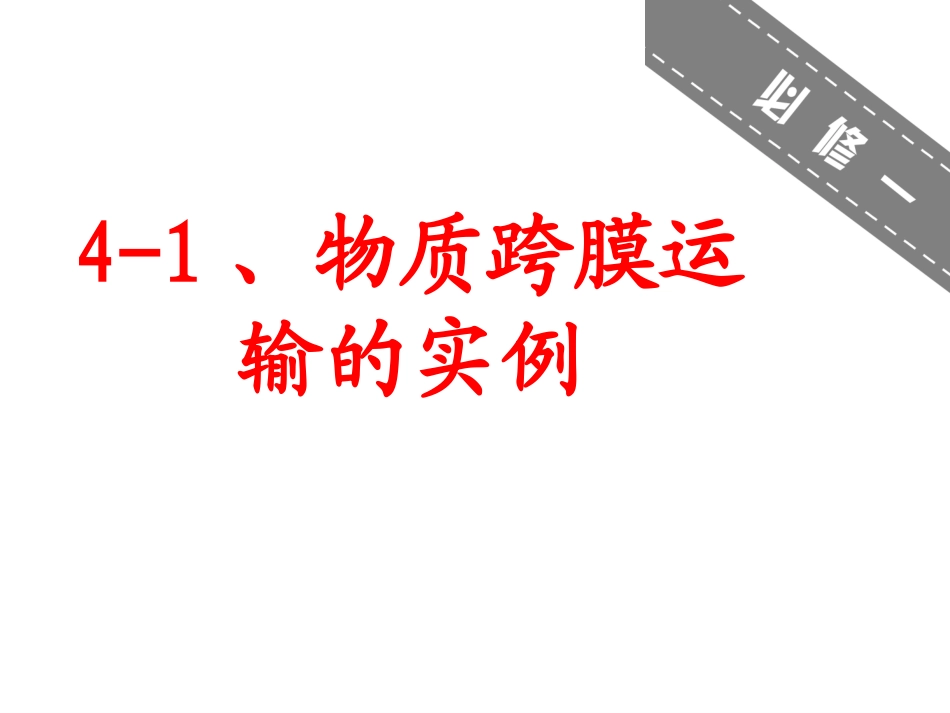 物质跨膜运输实例_第1页