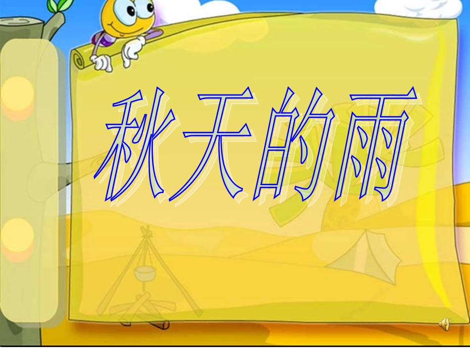 秋天的雨朗诵_第1页