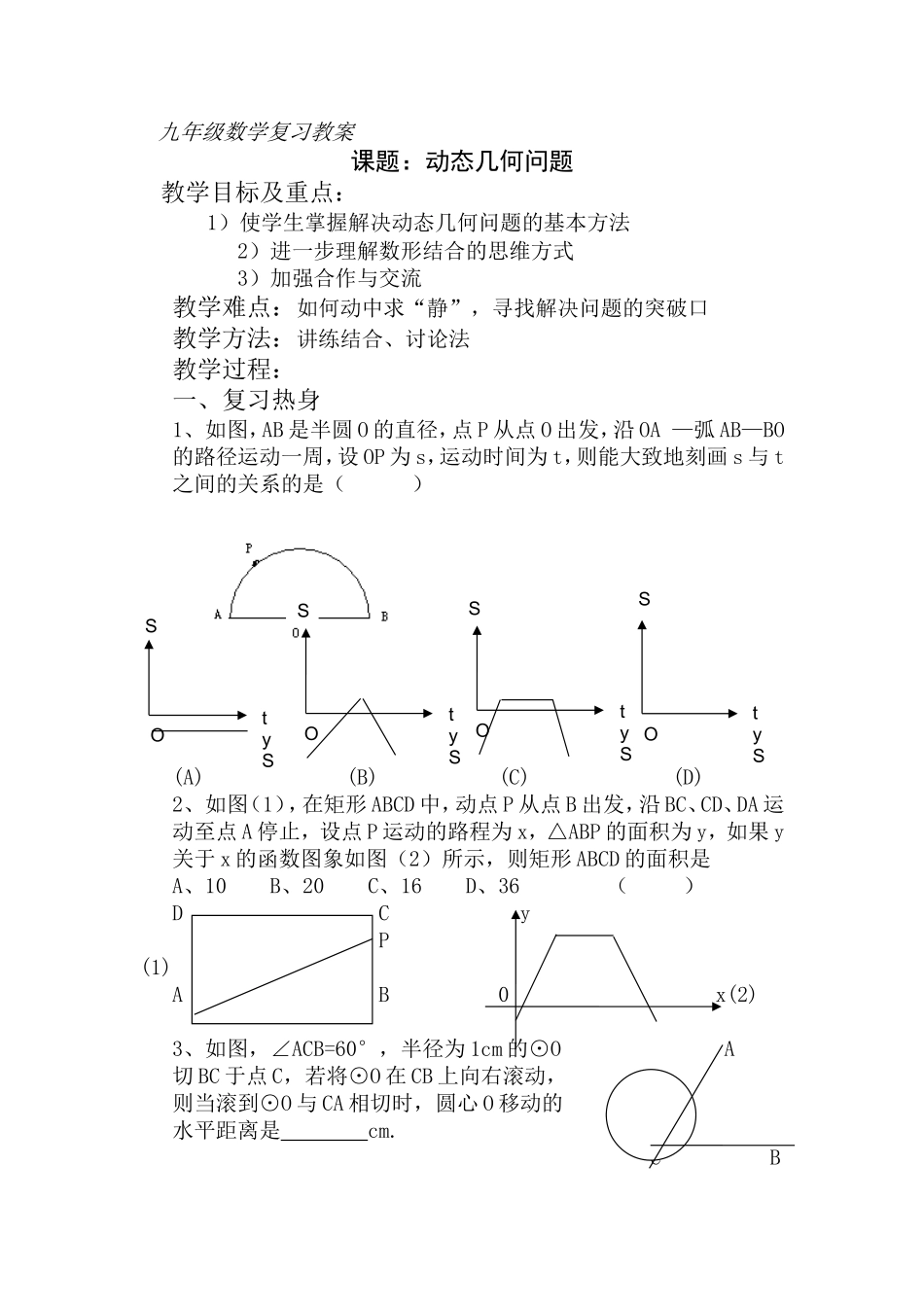 九年级数学复习教案课题：动态几何问题_第1页