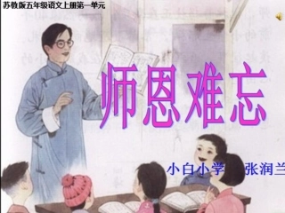 《师恩难忘》第二课时