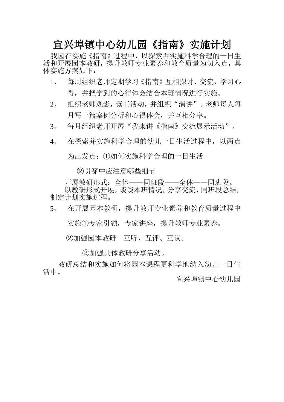 宜兴埠镇中心幼儿园《指南》实施计划_第1页