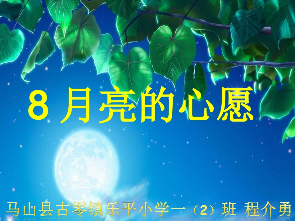 《月亮的心愿》第二课时课件_第1页