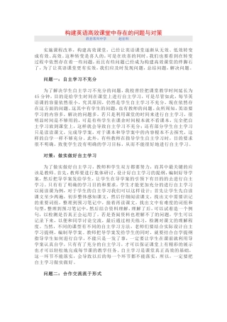 构建英语高效课堂中存在的问题与对策
