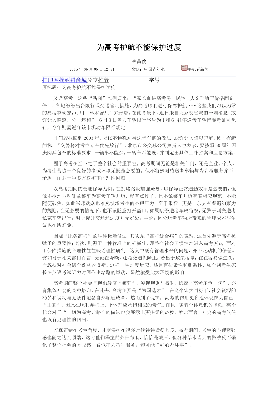 为高考护航不能保护过度_第1页