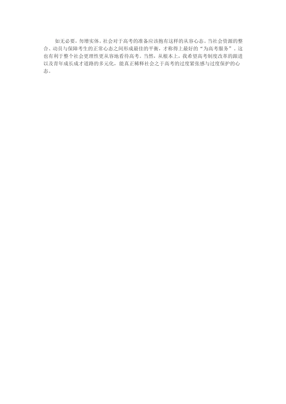 为高考护航不能保护过度_第2页