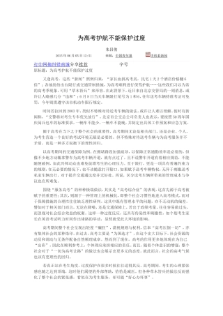 为高考护航不能保护过度