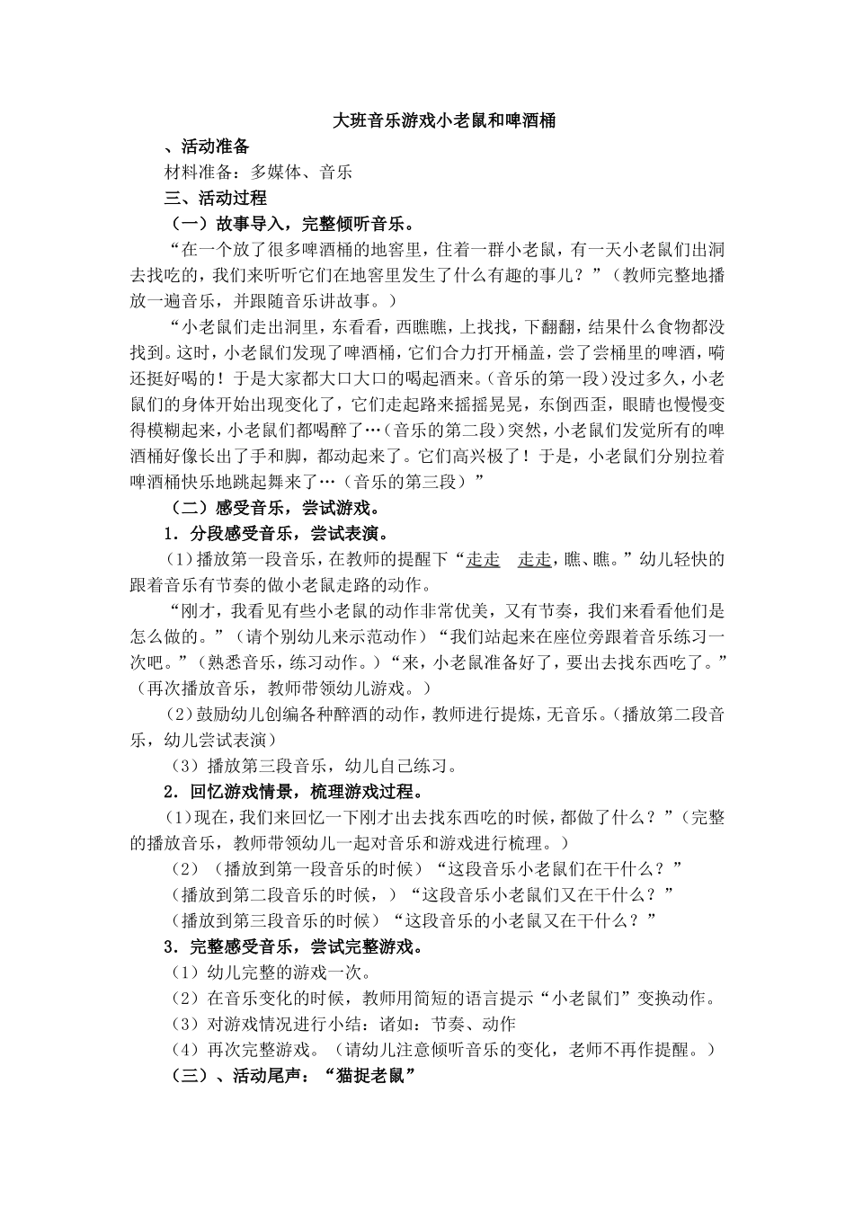 大班音乐游戏小老鼠和啤酒桶_第1页