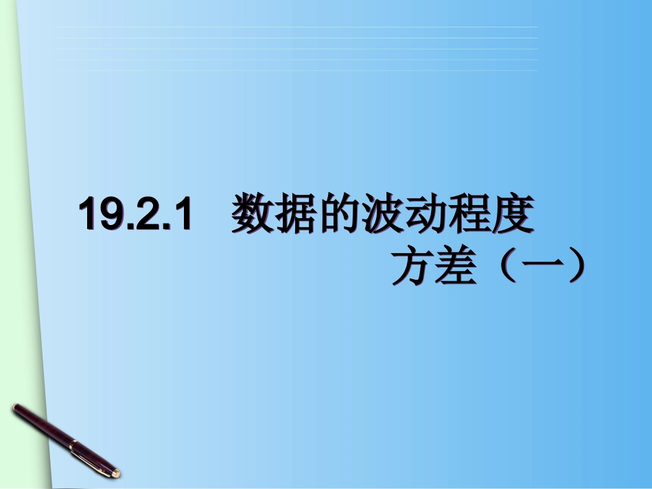 初二下学期1921数据的波动程度方差_第1页