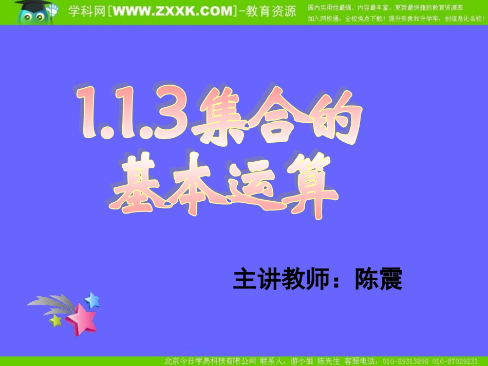 集合的基本运算二_第1页