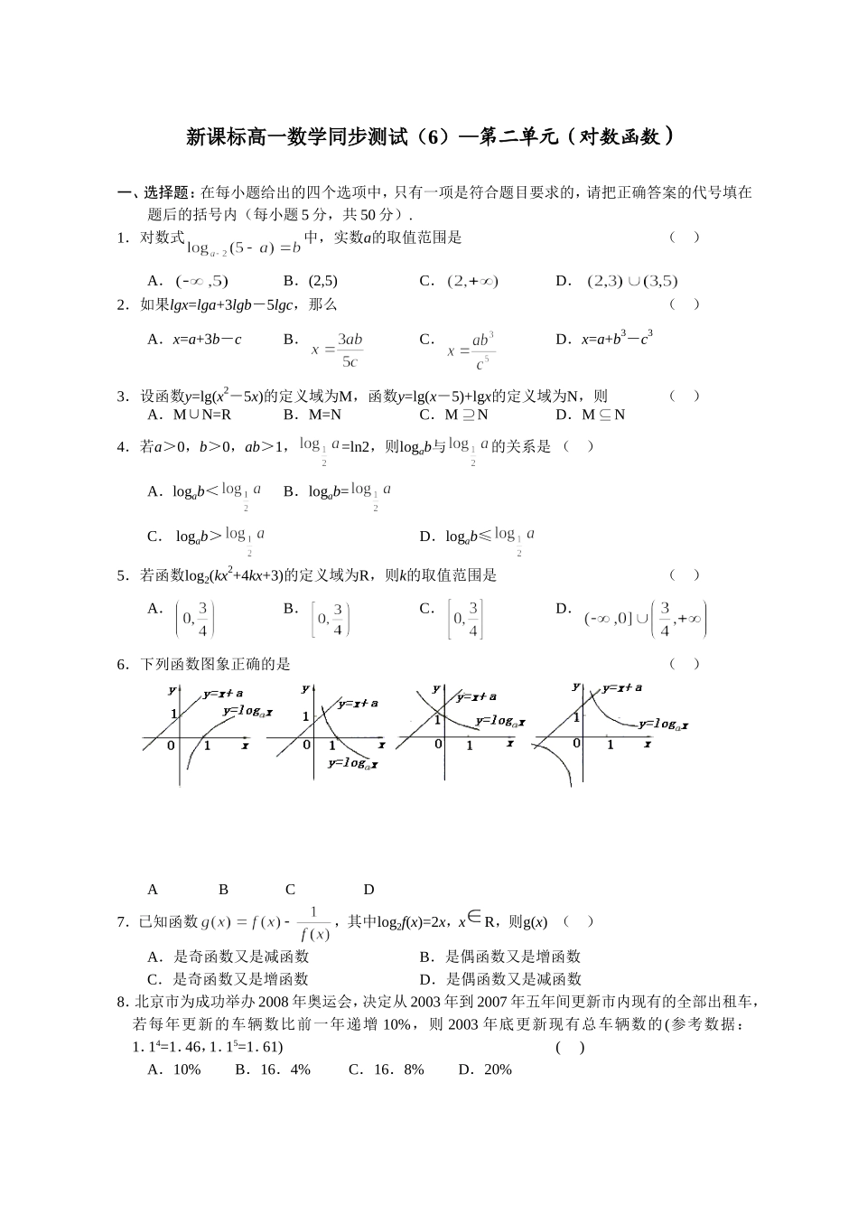 2013年新课标高一数学同步测试(6)—第二单元(对数函数)_第1页