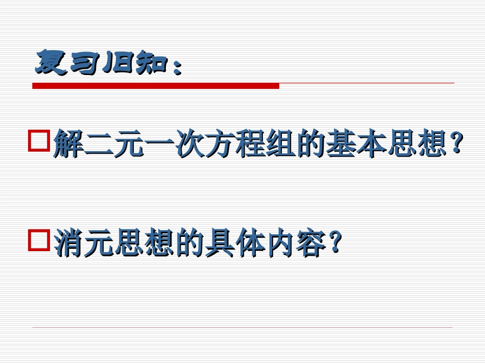 加减法-解二元一次方程组_第1页