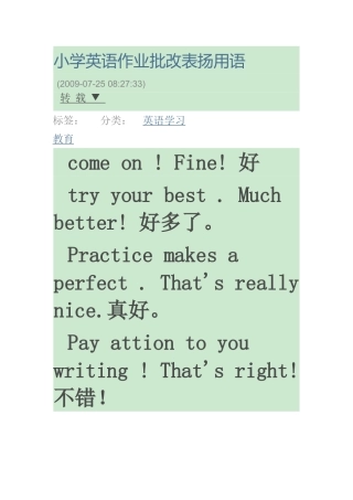小学英语作业批改表扬用语