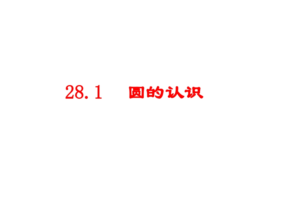 2711圆的基本元素(1)_第1页