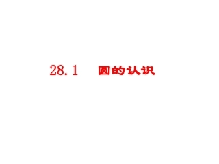 2711圆的基本元素(1)