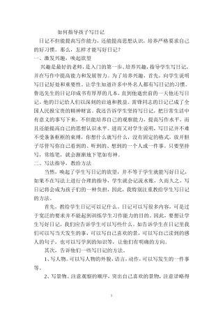 如何指导孩子写日记