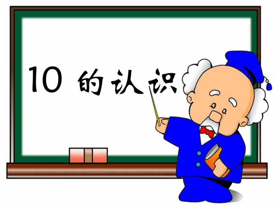 《10的认识》教学课件_第1页