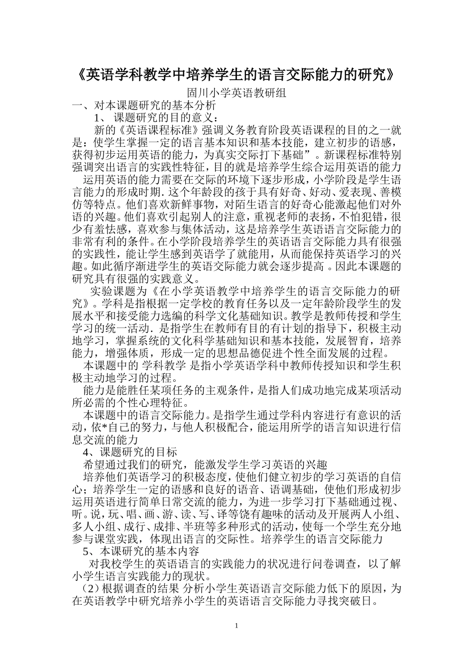 小学英语学科教学中培养学生的语言交际能力的研究_第1页
