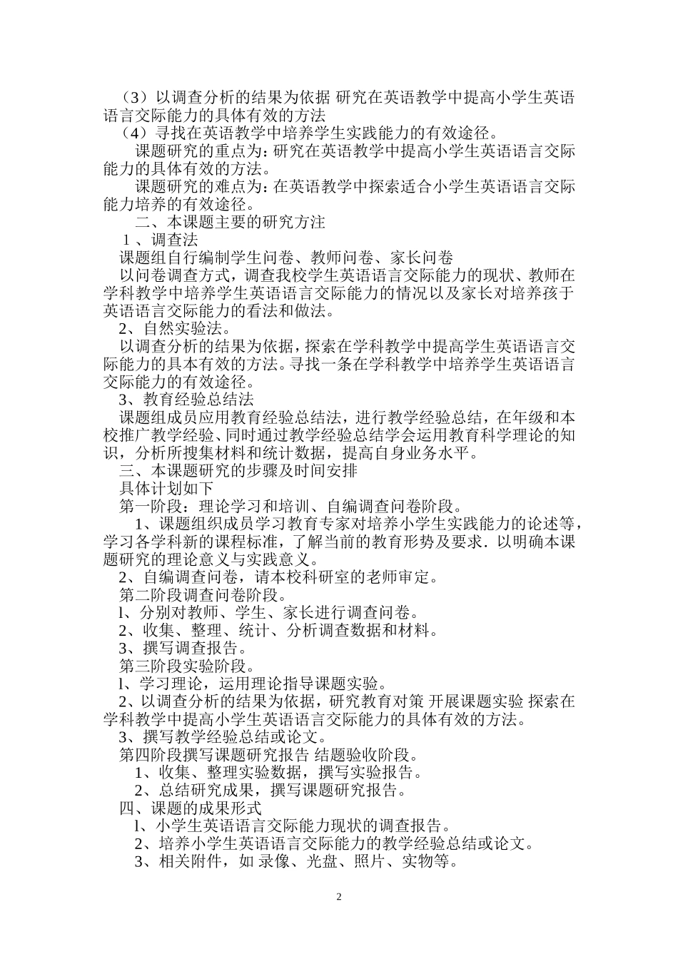 小学英语学科教学中培养学生的语言交际能力的研究_第2页