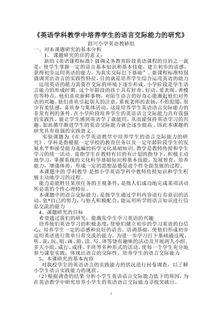 小学英语学科教学中培养学生的语言交际能力的研究