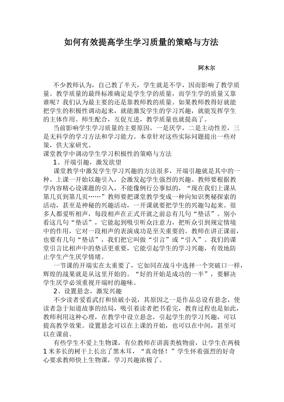 如何有效提高学生学习质量的策略与方法 (2)_第1页