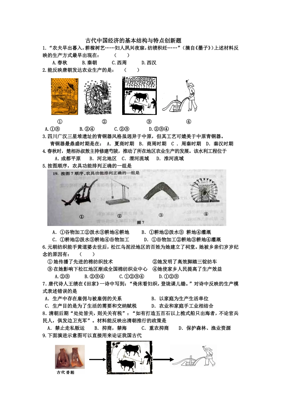 古代中国经济的基本结构与特点创新题_第1页