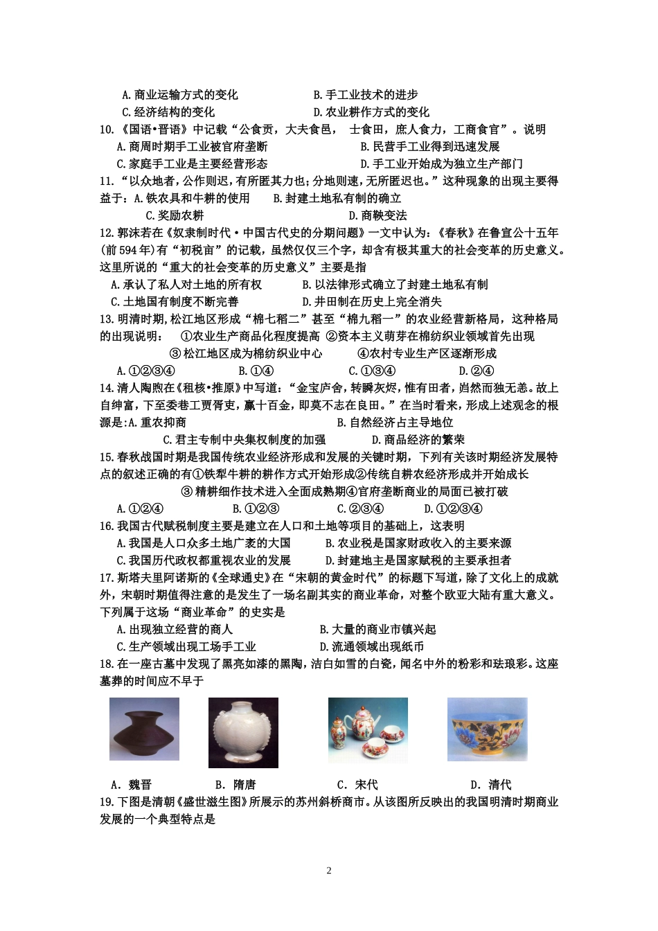 古代中国经济的基本结构与特点创新题_第2页