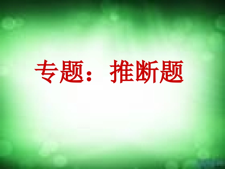 复习：推断题_第1页