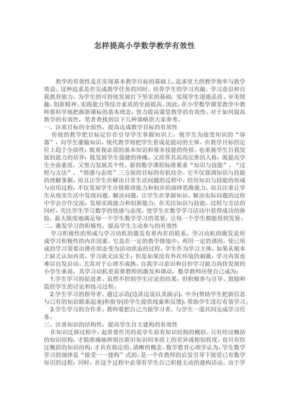 怎样提高小学数学教学有效性_第1页